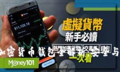 2023年加密货币钱包全解析