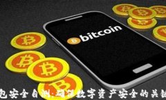 im钱包安全自测：确保数字