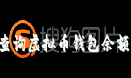 如何快速查询虚拟币钱包余额:详细指南