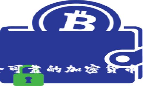 选择安全可靠的加密货币钱包官网