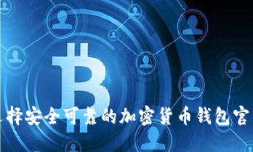 选择安全可靠的加密货币钱包官网