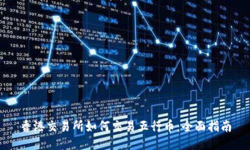 香港交易所如何交易五行币:全面指南