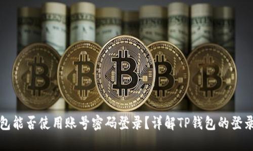 TP钱包能否使用账号密码登录?详解TP钱包的登录方式