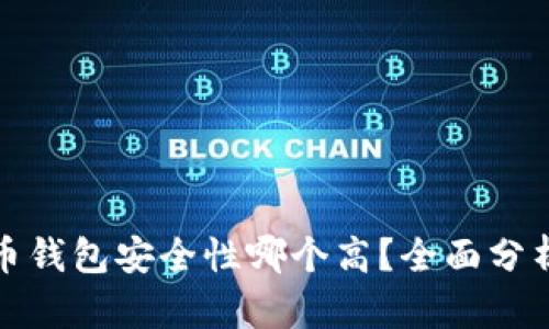 加密货币钱包安全性哪个高?全面分析与推荐