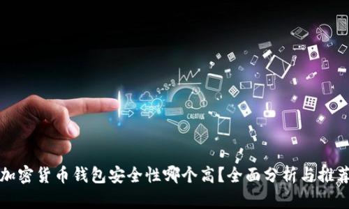 加密货币钱包安全性哪个高?全面分析与推荐