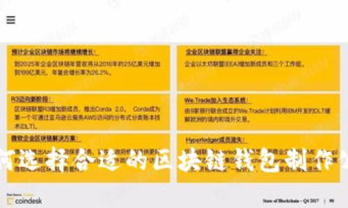 如何选择合适的区块链钱包制作公司