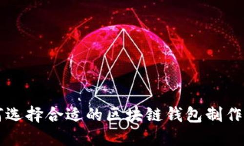 如何选择合适的区块链钱包制作公司