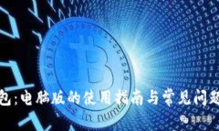 TP钱包：电脑版的使用指南