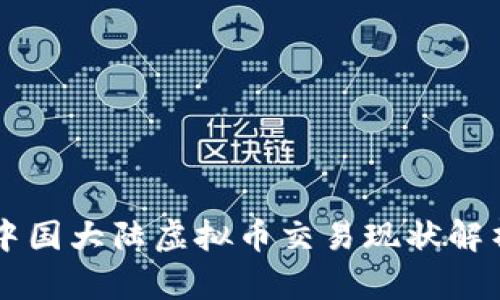 中国大陆虚拟币交易现状解析