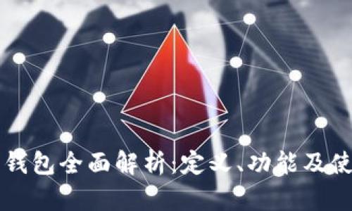 虚拟币钱包全面解析:定义、功能及使用指南