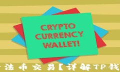 TP钱包能否进行法币交易？