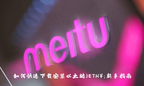 如何快速下载安装以太坊(ETH):新手指南