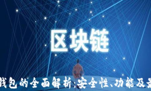 区块链钱包的全面解析:安全性、功能及最佳实践