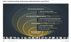 TP钱包密码忘了如何找回？
