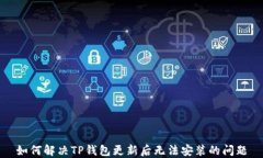 如何解决TP钱包更新后无法
