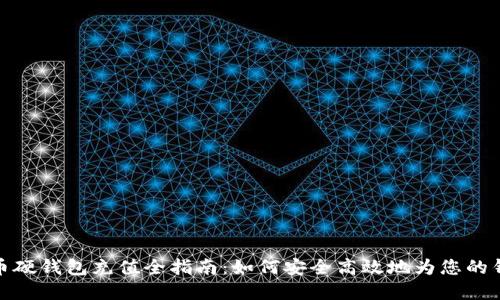 数字货币硬钱包充值全指南:如何安全高效地为您的钱包充值