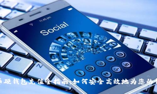 数字货币硬钱包充值全指南:如何安全高效地为您的钱包充值