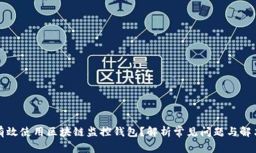 如何有效使用区块链监控钱包?解析常见问题与解决方案