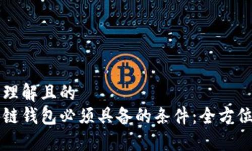 易于理解且的
区块链钱包必须具备的条件:全方位指南