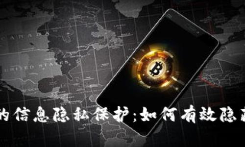 区块链钱包中的信息隐私保护:如何有效隐藏您的交易记录