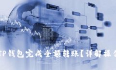 ### 如何通过TP钱包完成全