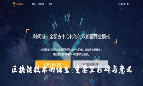 区块链技术的诞生:重要里程碑与意义