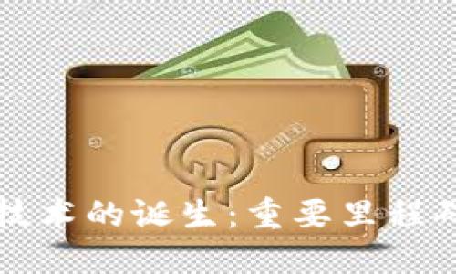区块链技术的诞生:重要里程碑与意义