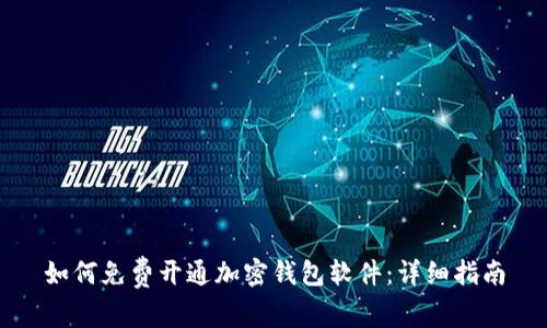 如何免费开通加密钱包软件:详细指南