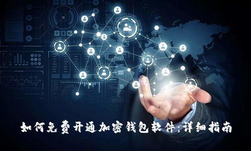 如何免费开通加密钱包软件:详细指南