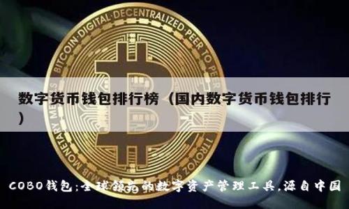 COBO钱包:全球领先的数字资产管理工具,源自中国