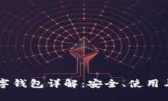 区块链数字钱包详解：安