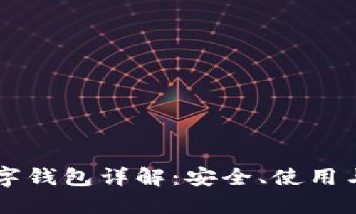 区块链数字钱包详解:安全、使用与选择指南