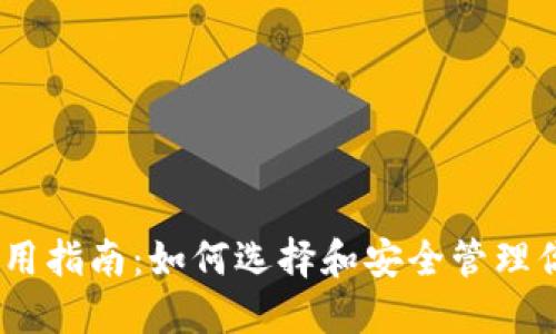 USDT钱包使用指南:如何选择和安全管理你的数字资产