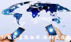   深入了解TP钱包系统租用