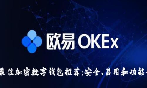 2023年最佳加密数字钱包推荐:安全、易用和功能全的选择