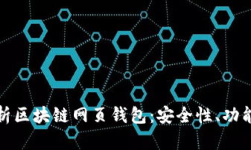 全面解析区块链网页钱包:安全性、功能与优势