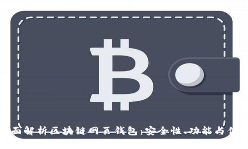 全面解析区块链网页钱包:安全性、功能与优势