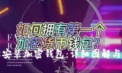 如何轻松安装加密钱包：