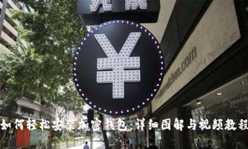 如何轻松安装加密钱包:详细图解与视频教程