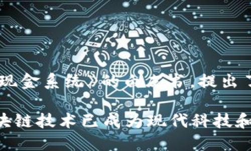 区块链技术的诞生可以追溯到2008年。当时，一个化名为中本聪（Satoshi Nakamoto）的个人或团体发布了一篇名为《比特币：一种点对点的电子现金系统》的白皮书，提出了区块链的概念，以此支持一种去中心化的数字货币——比特币。2009年1月3日，中本聪挖出了第一个比特币块，这被视为区块链技术的正式起点。

在此后的几年中，区块链技术逐渐发展，扩展到了除数字货币之外的多个领域，包括智能合约、供应链管理、身份认证等。随着其应用的不断增加，区块链技术已成为现代科技和商业中的一项重要创新。