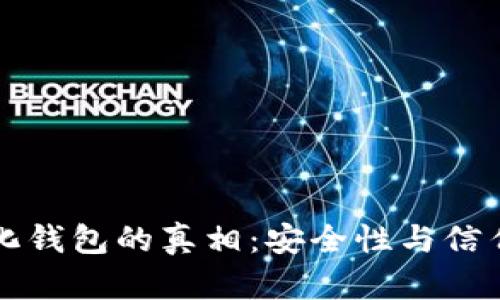揭开去中心化钱包的真相:安全性与信任的双重考量