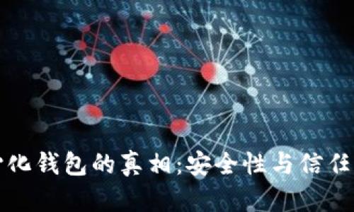 揭开去中心化钱包的真相:安全性与信任的双重考量