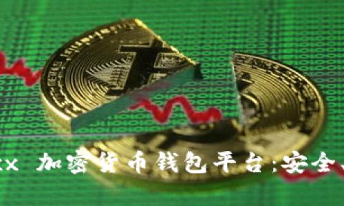 全面解析 Jaxx 加密货币钱包平台:安全、便捷与多功能