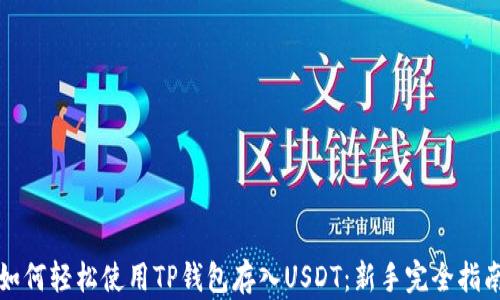 如何轻松使用TP钱包存入USDT:新手完全指南