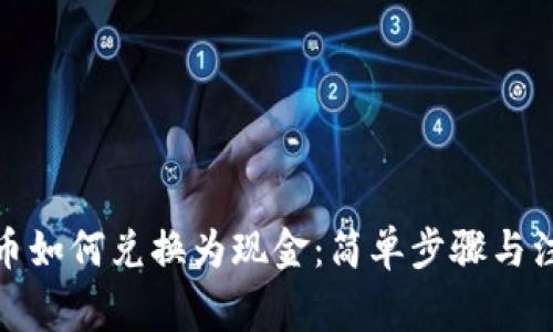 加密货币如何兑换为现金:简单步骤与注意事项