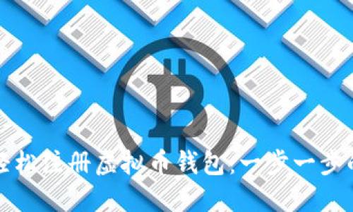 如何轻松注册虚拟币钱包:一步一步的指南