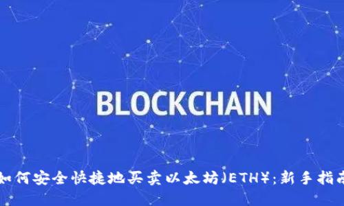 如何安全快捷地买卖以太坊(ETH):新手指南