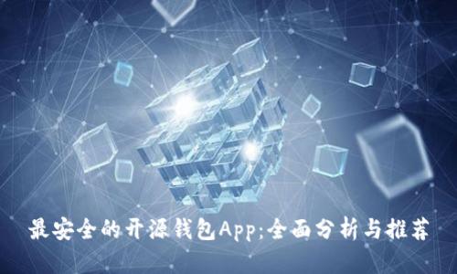 最安全的开源钱包App:全面分析与推荐
