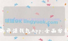 最安全的开源钱包App：全