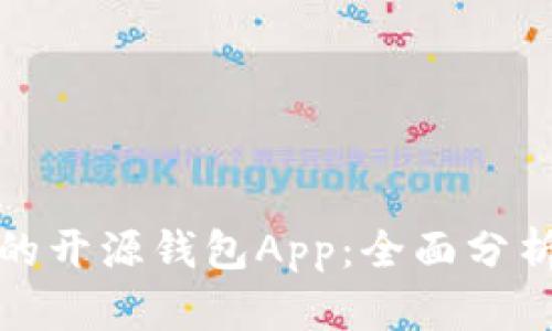 最安全的开源钱包App:全面分析与推荐